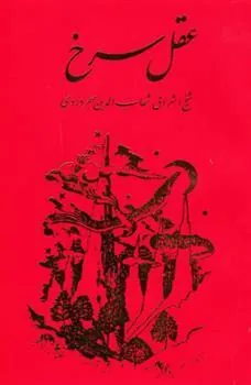 کتاب عقل سرخ