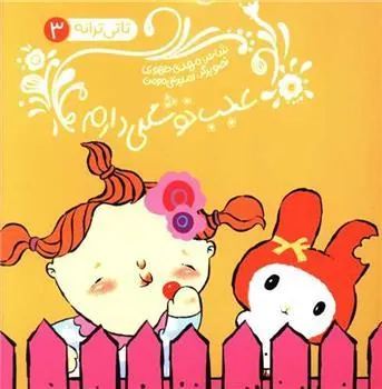 کتاب عجب خوشگلی دارم