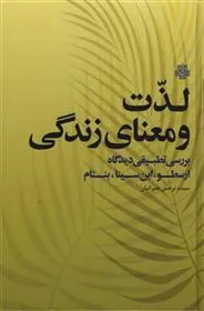 کتاب لذت و معنای زندگی