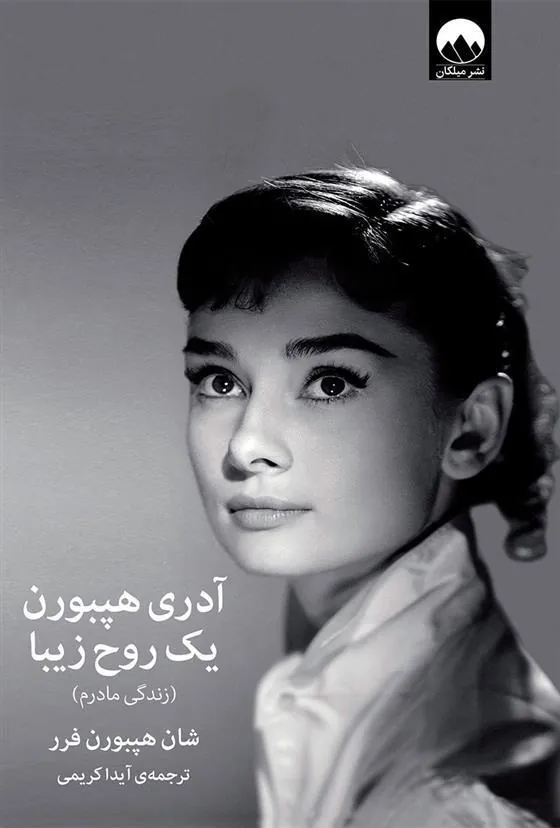 کتاب آدری هپبورن یک روح زیبا