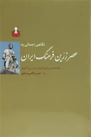 کتاب نگاهی اجمالی به عصر زرین فرهنگ ایران