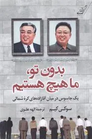 کتاب بدون تو ما هیچ هستیم