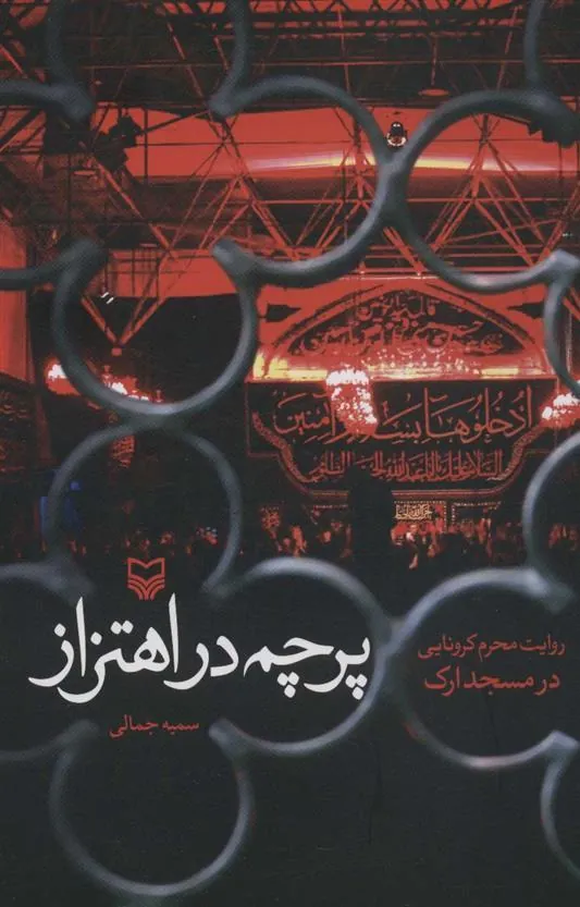 کتاب پرچم در اهتزاز