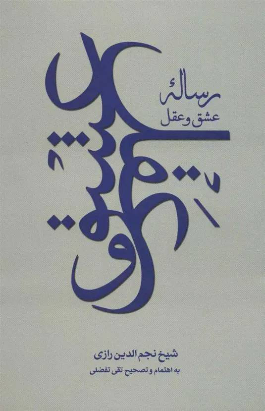 کتاب رساله عشق و عقل