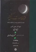 کتاب فتوحات مکیه - باب 74 تا 161