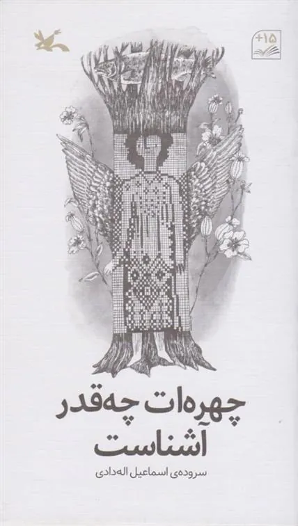 کتاب چهره ات چه قدر آشناست