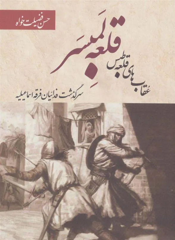 کتاب قلعه لمبسر: عقاب های قلعه طبس