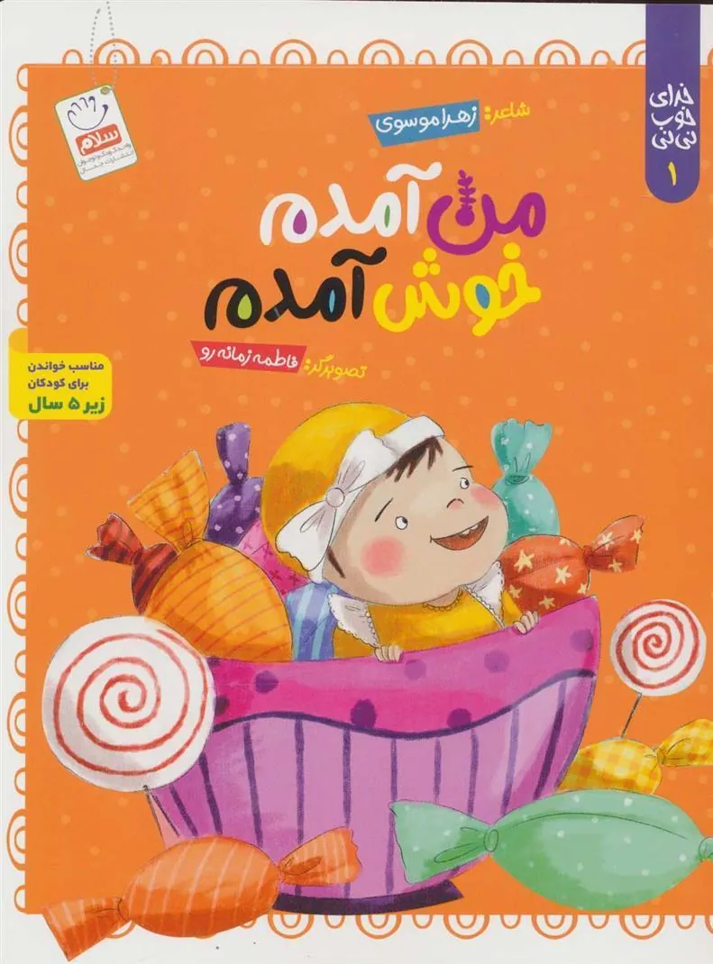 کتاب من آمدم خوش آمدم