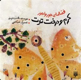 کتاب کرم و درخت توت