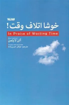 کتاب خوشا اتلاف وقت!