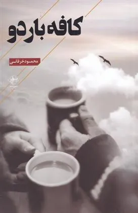 کتاب کافه باردو