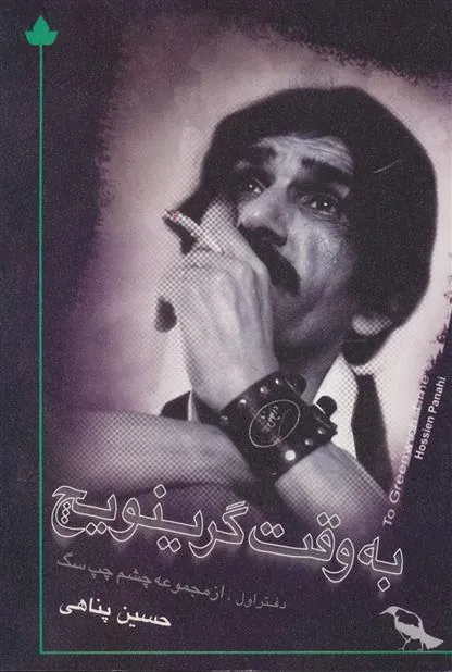 کتاب به وقت گرینویچ