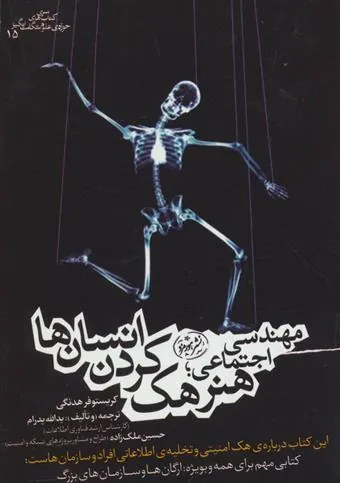 مهندسی اجتماعی