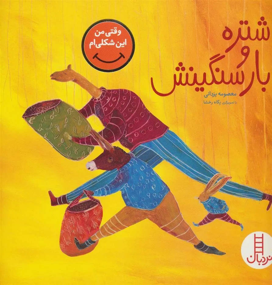 شتره و بار سنگینش