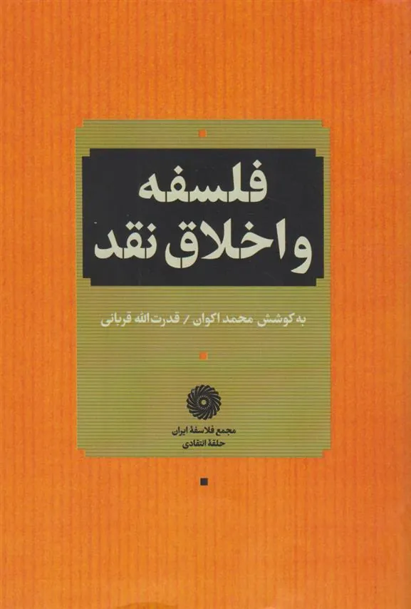 کتاب فلسفه و اخلاق نقد
