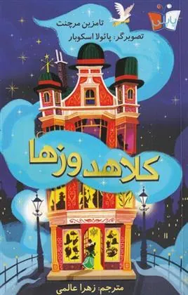 کتاب کلاهدوز ها