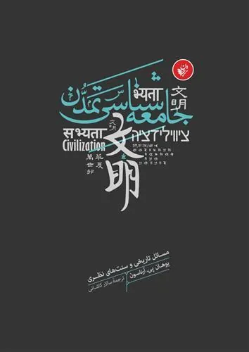 کتاب جامعه شناسی تمدن