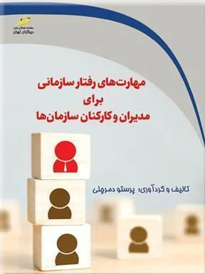 کتاب مهارت های رفتار سازمانی