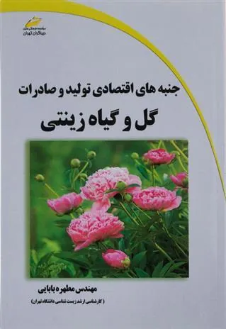 کتاب جنبه های اقتصادی تولید و صادرات گل و گیاه زینتی