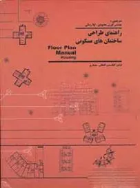 کتاب راهنمای طراحی ساختمان های مسکونی