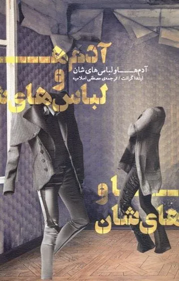 آدم ها و لباس هایشان