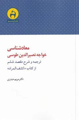 کتاب معادشناسی خواجه نصرالدین طوسی
