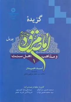 کتاب گزیده امام صادق (ع) (۲ جلدی)