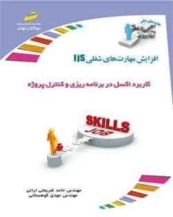 کتاب کاربرد اکسل در برنامه ریزی و کنترل پروژه