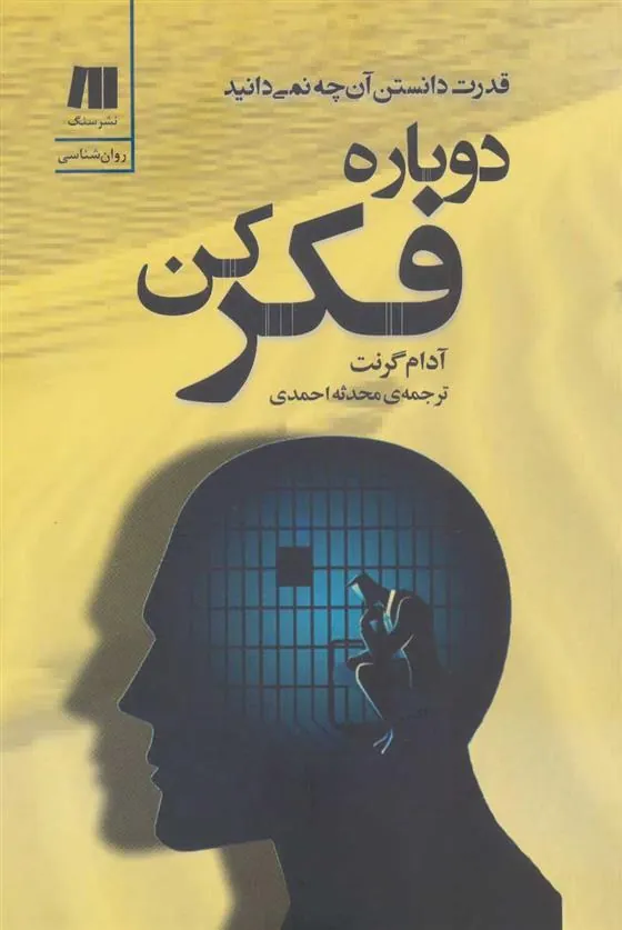 دوباره فکر کن