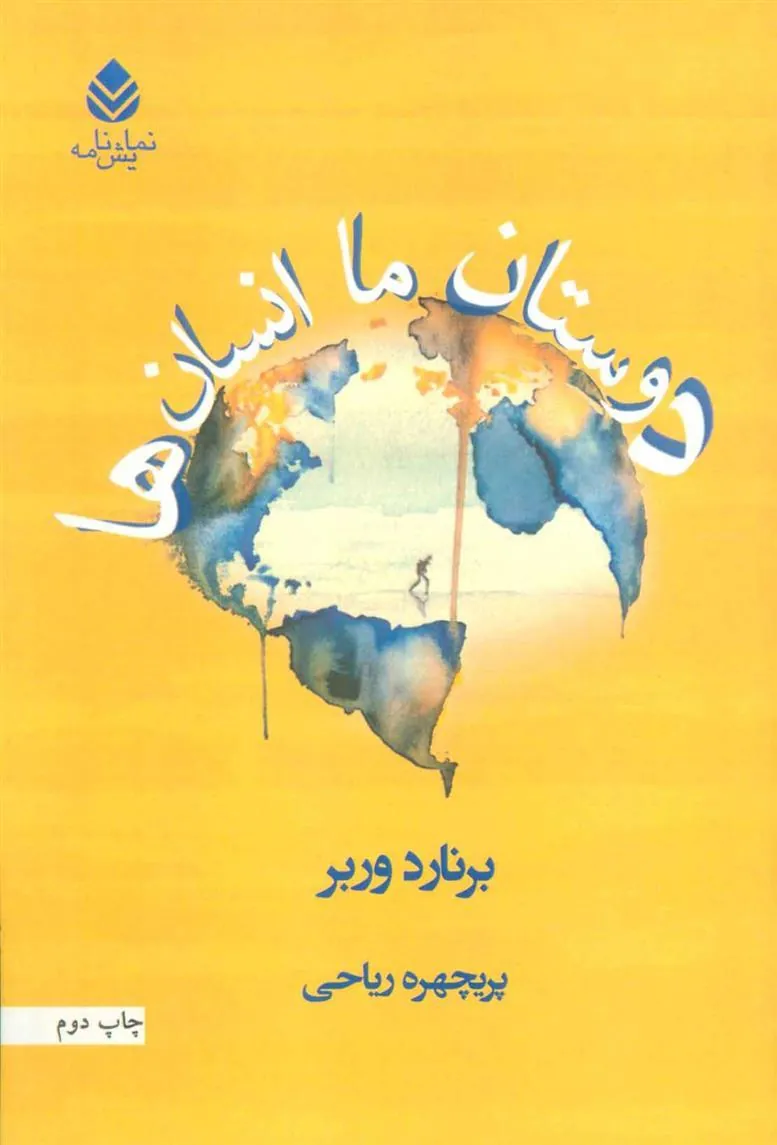 کتاب دوستان ما انسان ها