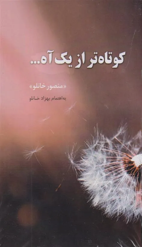 کتاب کوتاه تر از یک آه ...