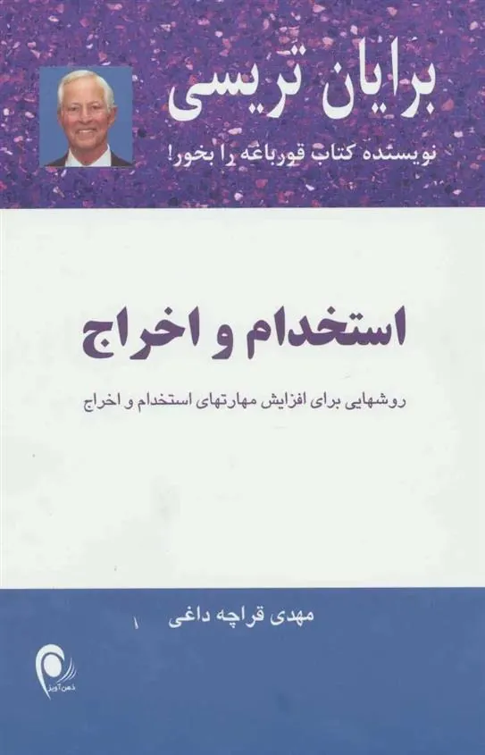 استخدام و اخراج