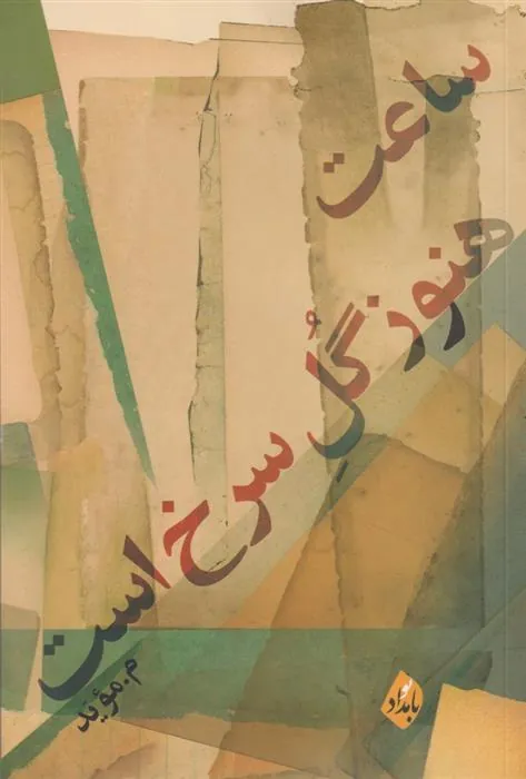 کتاب ساعت هنوز گل سرخ است