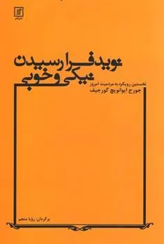 نوید فرا رسیدن نیکی و خوبی
