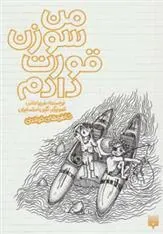 کتاب من سوزن قورت دادم