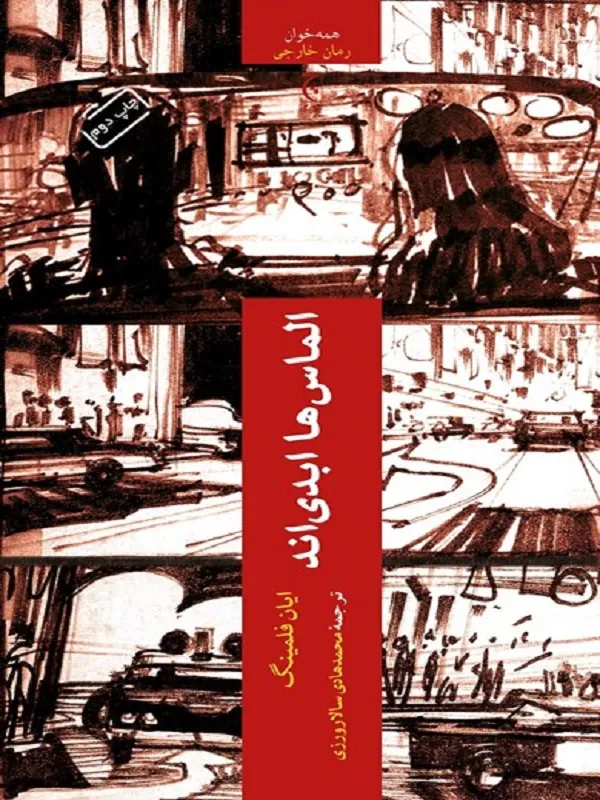 الماس ها ابدی اند