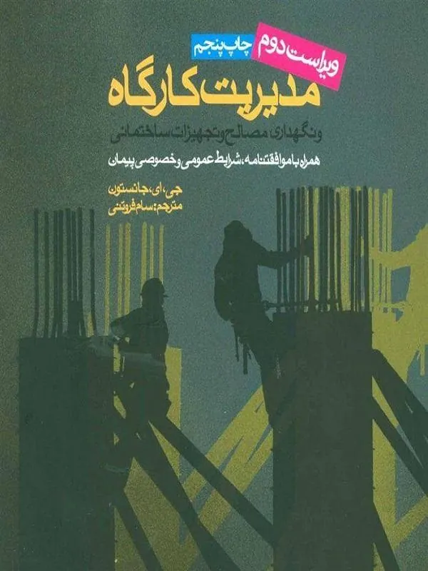 مدیریت کارگاه