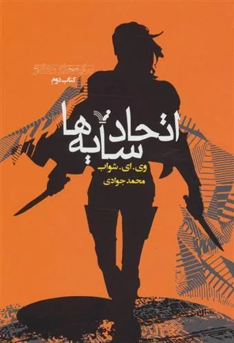 کتاب اتحاد سایه ها (کتاب دوم) کتاب اتحاد سایه ها (کتاب دوم)