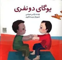 کتاب یوگای دو نفری