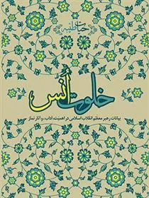 کتاب خلوت انس