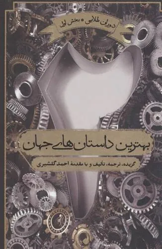 بهترین داستان های جهان 2