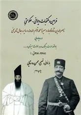 کتاب فرامین و مکتوبات دیوانی - حکومتی