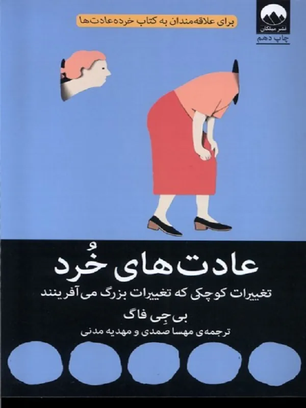کتاب عادت های خرد