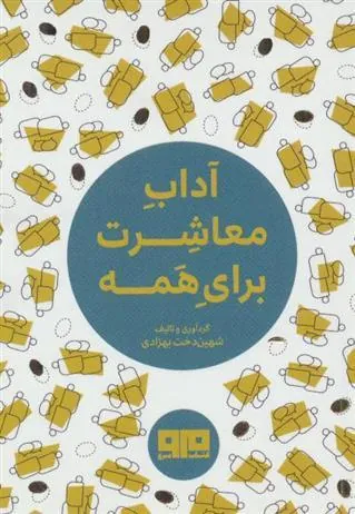 کتاب آداب معاشرت برای همه