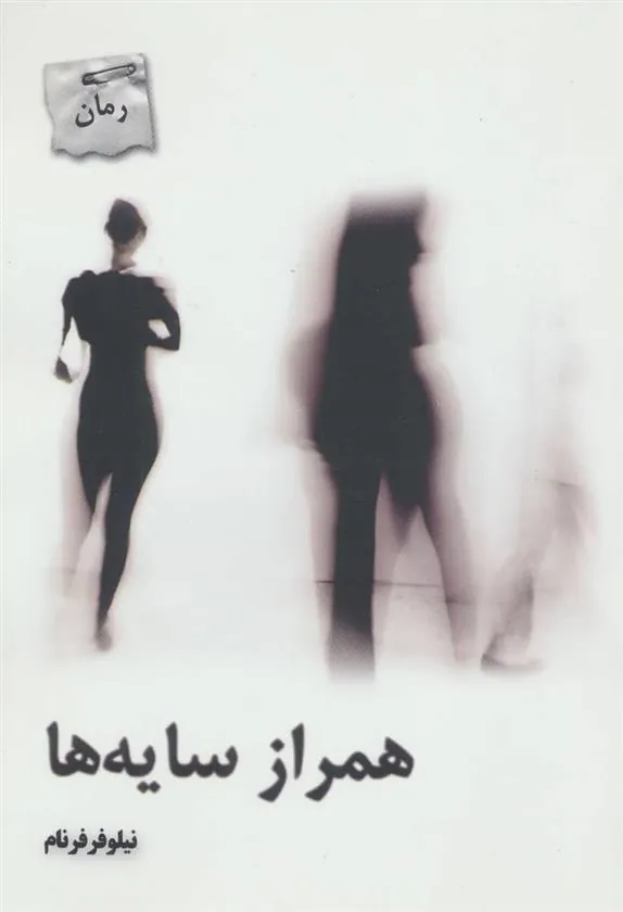 کتاب همراز سایه ها