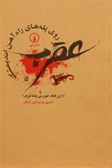 کتاب عقرب روی پله های راه آهن اندیمشک