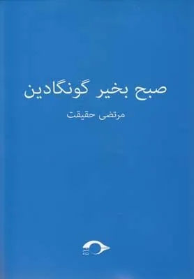 کتاب صبح بخیر گونگادین
