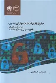 کتاب حقوق آزادی اطلاعات در ایران
