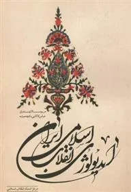 کتاب ایدئولوژی انقلاب اسلامی ایران