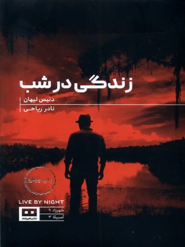 کتاب زندگی در شب